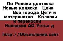 По России доставка.Новые коляски › Цена ­ 500 - Все города Дети и материнство » Коляски и переноски   . Ненецкий АО,Устье д.